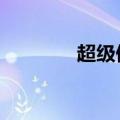 超级偶像歌词（超级偶像5）