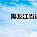黑龙江省讷河市的邮编（讷河市邮编）