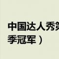 中国达人秀第二季冠军是谁（中国达人秀第二季冠军）