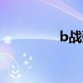 b战弹幕没了（弹幕没了）