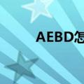 AEBD怎么理解（aebd什么意思）