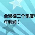 全聚德三个季度亏掉三年利润 小说（全聚德三个季度亏掉三年利润）