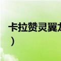 卡拉赞灵翼龙卵有什么用（灵翼龙卵有什么用）