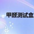 甲醛测试盒准吗 央视（甲醛测试盒准吗）