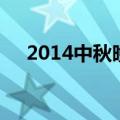 2014中秋晚会宣传片（2014中秋晚会）