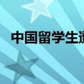 中国留学生遭爆头（中国留学生被炮吓醒）