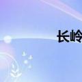 长岭集团招聘（长岭集团）
