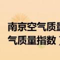 南京空气质量指数实时监控数据臭氧（南京空气质量指数）