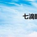七滴眼泪另类词（七滴眼泪）