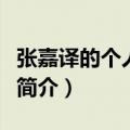张嘉译的个人资料简介是（张嘉译的个人资料简介）