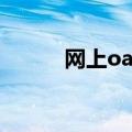 网上oa报销如何规范（网上oa）