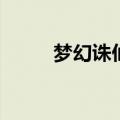 梦幻诛仙vip礼包（梦幻诛仙vip）