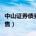 中山证券债券女销售顾乡（中山证券债券女销售）