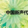 中国新声代简丹夏导（中国新声代简丹）