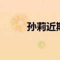 孙莉近期照片（孙莉深夜秀恩爱）