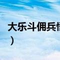 大乐斗佣兵悟性大提升概率（大乐斗佣兵悟性）