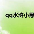 qq水浒小黑辅助官网（qq水浒小黑官网）