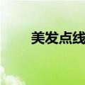 美发点线面图片大全（美发点线面）