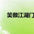 笑傲江湖门徒怎么招揽（笑傲江湖门徒）