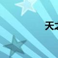 天之恋歌曲（天国恋歌）