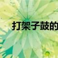 打架子鼓的叫什么（门卫大爷打架子鼓）