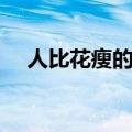 人比花瘦的意思（人比黄花瘦什么意思）