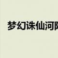 梦幻诛仙河阳城探灵（梦幻诛仙河阳寻访）