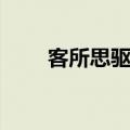 客所思驱动安装（客所思机架驱动）