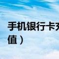 手机银行卡充值是什么意思（银行卡为手机充值）