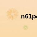 n61pd3主板供电（n61pd3）