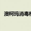 澳柯玛消毒柜多少钱一台（澳柯玛消毒柜）
