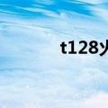 t128火车座位分布图（T128）