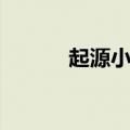 起源小厨开发区店（起源小厨）
