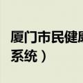 厦门市民健康信息系统网（厦门市民健康信息系统）