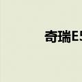 奇瑞E5油耗8.2（奇瑞e5油耗）