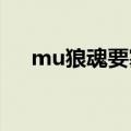 mu狼魂要塞怎么走（狼魂要塞怎么去）