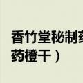 香竹堂秘制药橙干药店里有没有（香竹堂秘制药橙干）