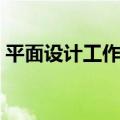 平面设计工作室业务范围（平面设计工作室）