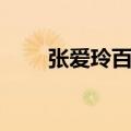张爱玲百岁诞辰（张爱玲诞辰百年）