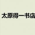 太原得一书店有没有教科书（太原得一书店）