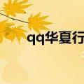 qq华夏行军在哪呆着（qq华夏行军）