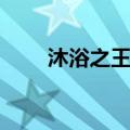 沐浴之王票房多少（沐浴之王票房）