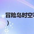 冒险岛时空裂缝碎片d任务（冒险岛时空裂缝）