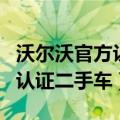 沃尔沃官方认证二手车可以买吗（沃尔沃官方认证二手车）
