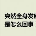 突然全身发麻呼吸困难是怎么回事（呼吸困难是怎么回事）