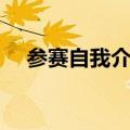 参赛自我介绍简短口号（参赛自我介绍）