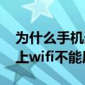 为什么手机连上wifi不能用?（为什么手机连上wifi不能用）
