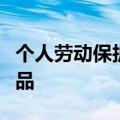个人劳动保护用品是公司提供给员工的福利物品