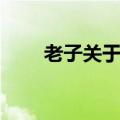 老子关于对立与统一（对立与统一）
