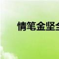 情笔金坚全球后援会微博（情笔金坚）
